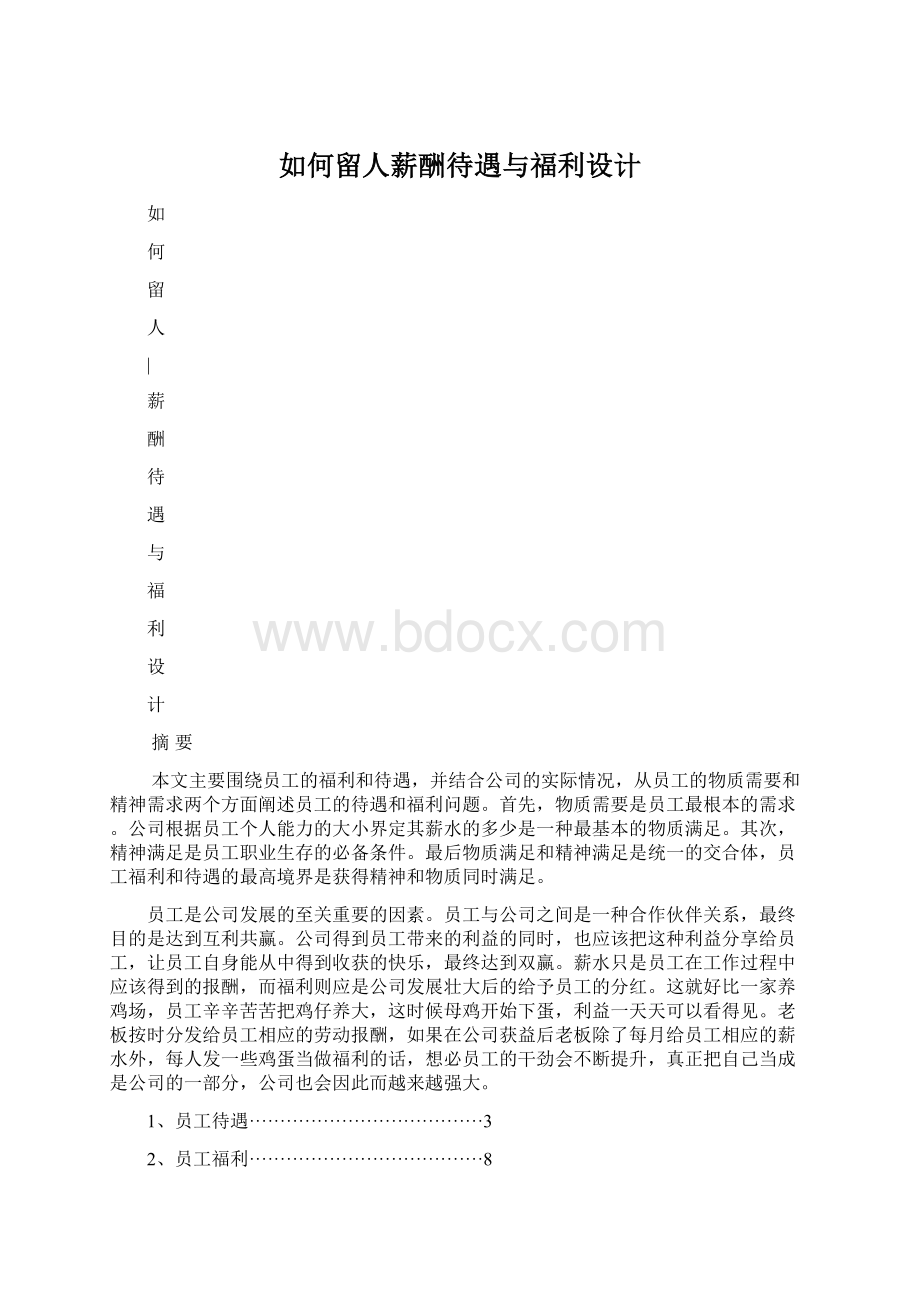 如何留人薪酬待遇与福利设计Word文件下载.docx_第1页