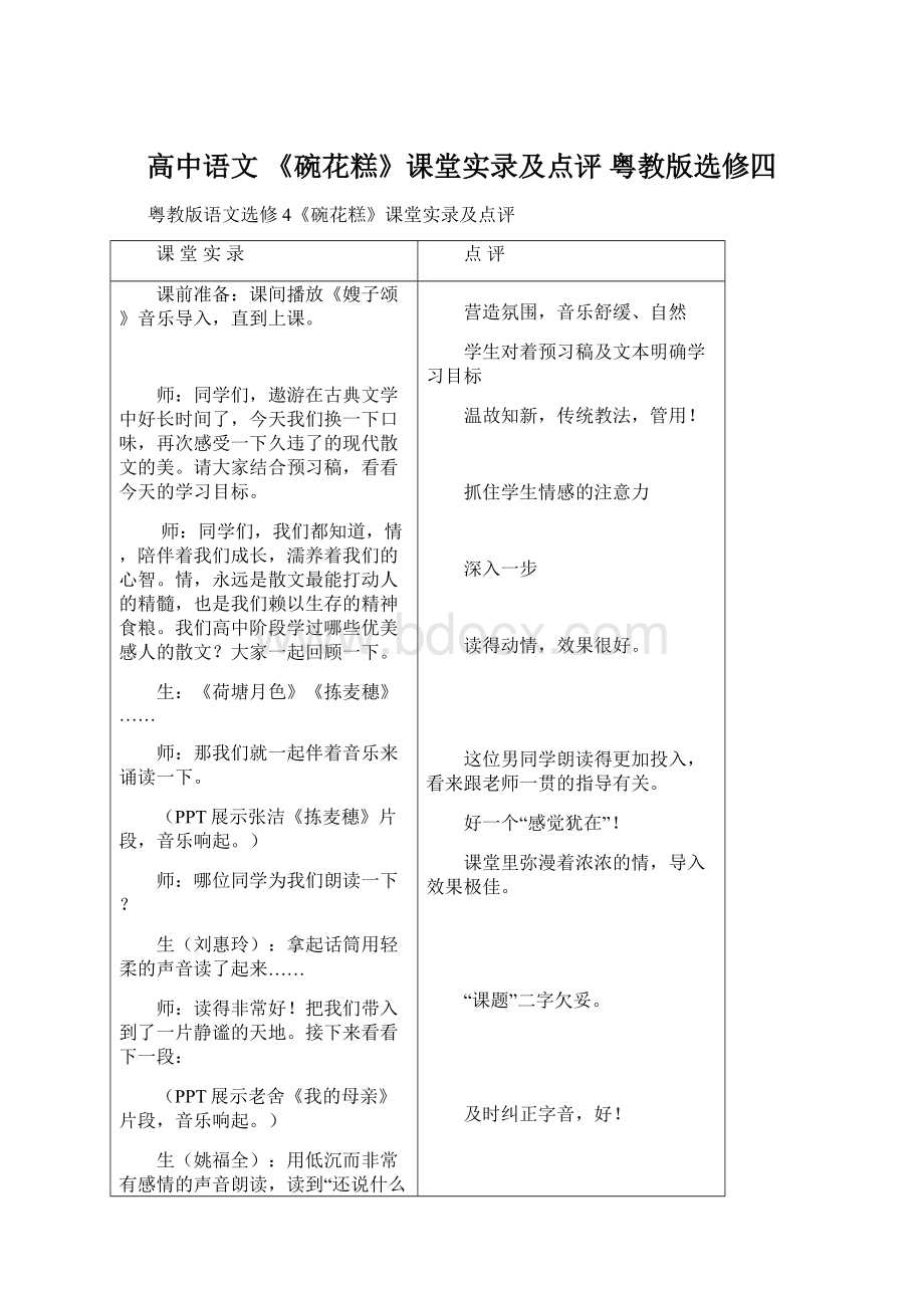 高中语文 《碗花糕》课堂实录及点评 粤教版选修四文档格式.docx