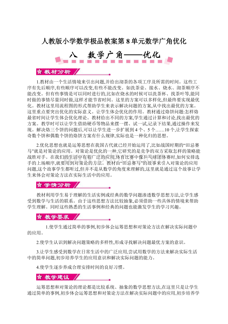 人教版小学数学极品教案第8单元数学广角优化Word文档格式.docx_第1页