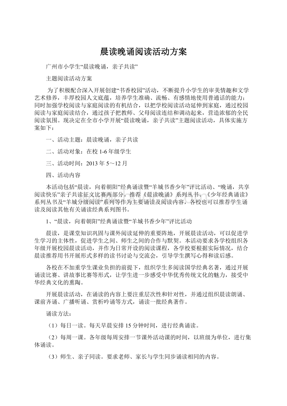 晨读晚诵阅读活动方案Word格式.docx_第1页