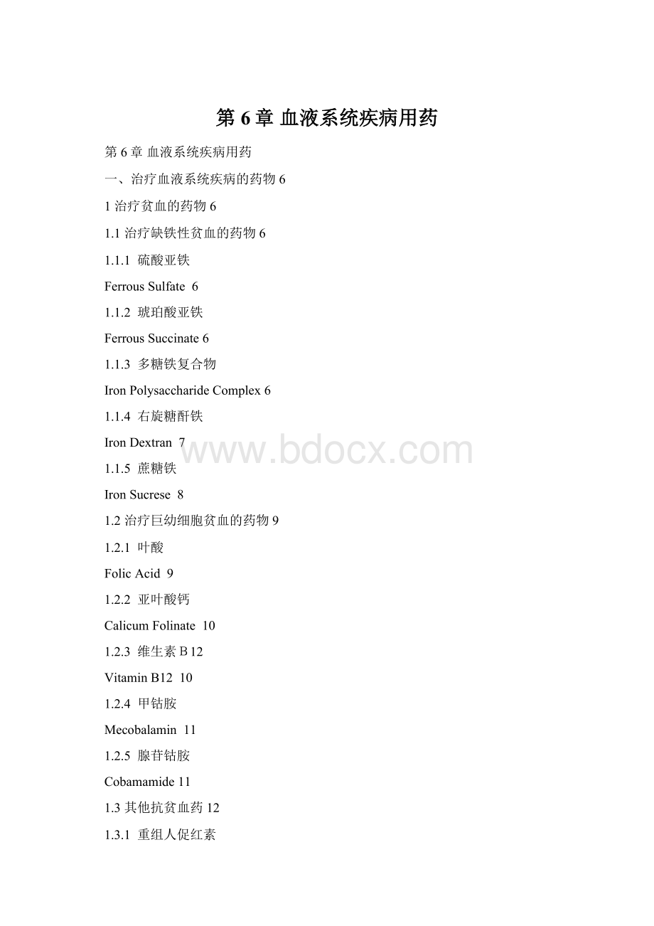 第6章 血液系统疾病用药Word下载.docx_第1页