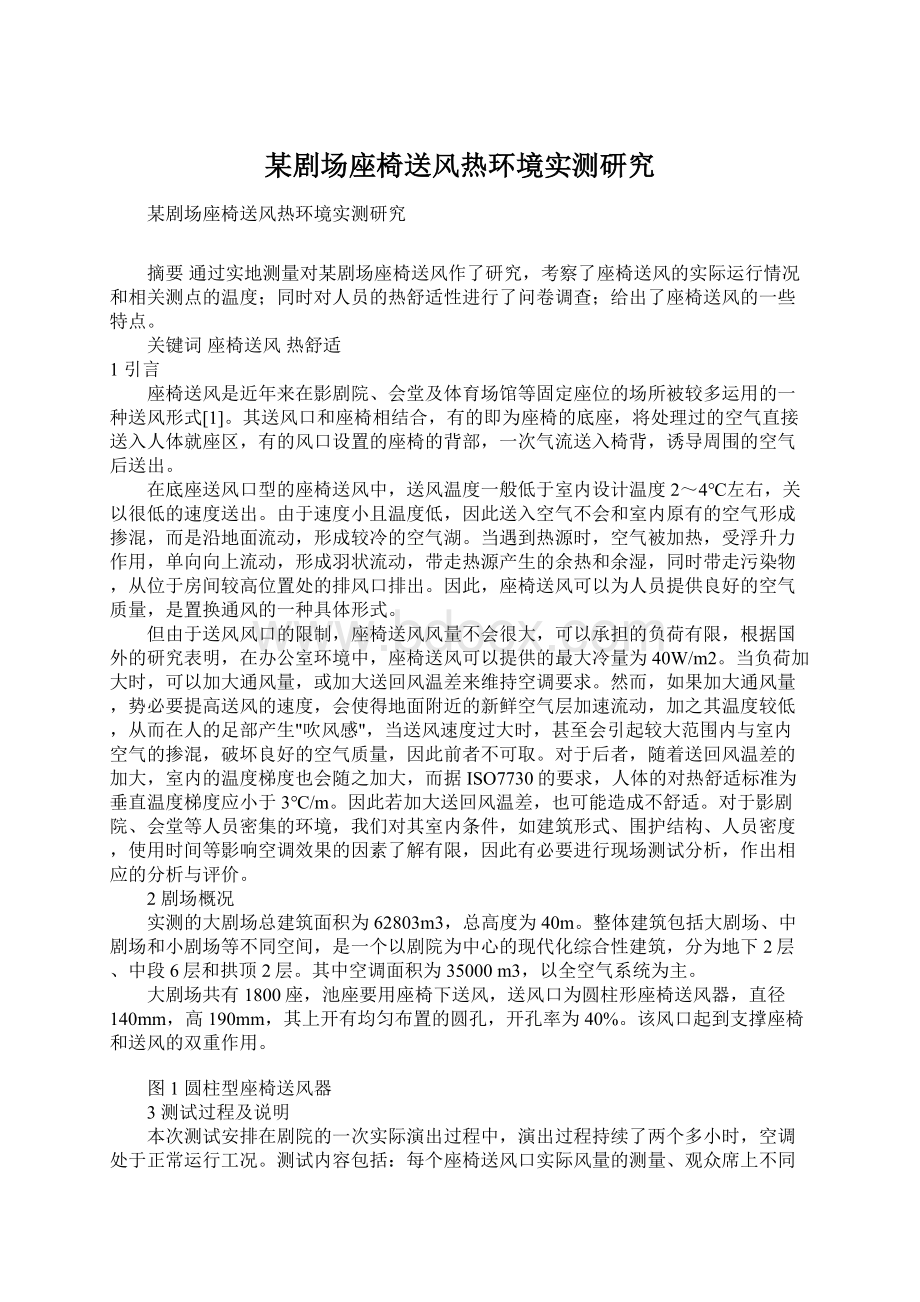 某剧场座椅送风热环境实测研究Word格式文档下载.docx_第1页