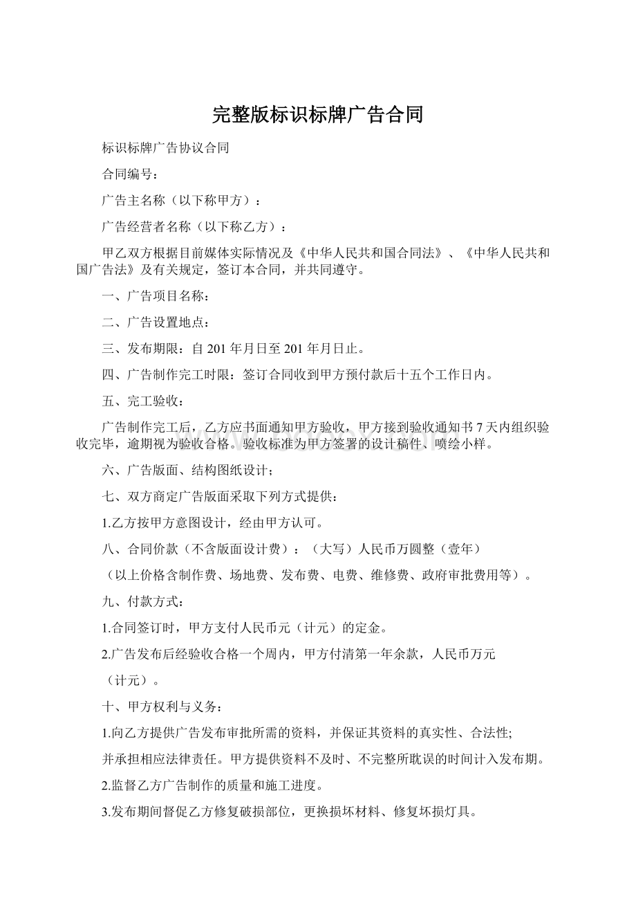 完整版标识标牌广告合同Word下载.docx_第1页