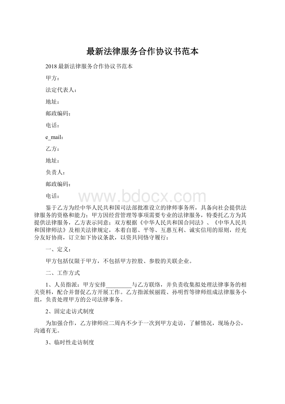 最新法律服务合作协议书范本Word文件下载.docx_第1页