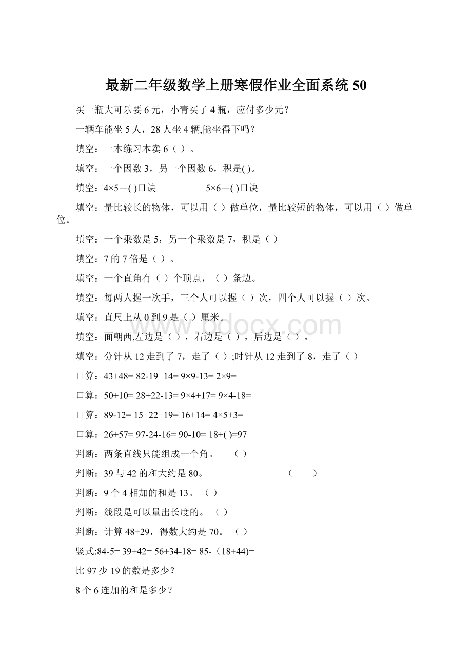 最新二年级数学上册寒假作业全面系统50.docx