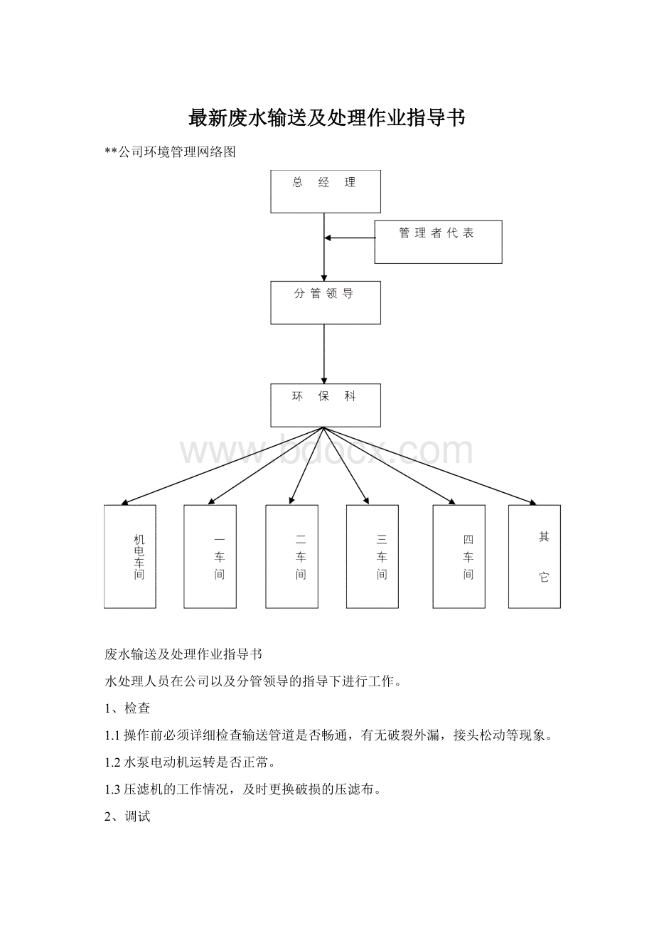 最新废水输送及处理作业指导书Word文件下载.docx