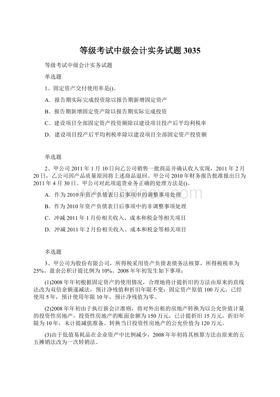 等级考试中级会计实务试题3035.docx_第1页