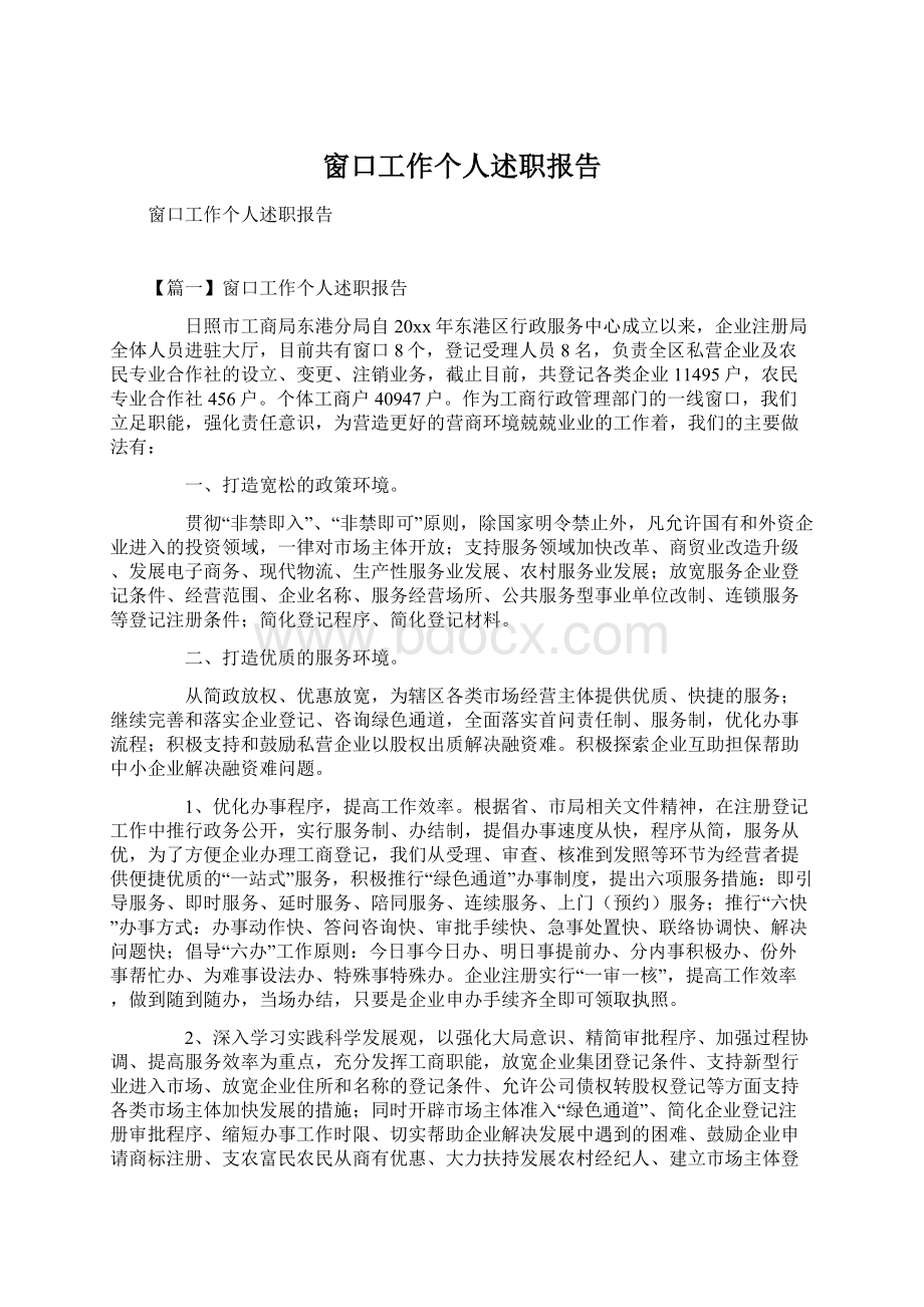 窗口工作个人述职报告文档格式.docx