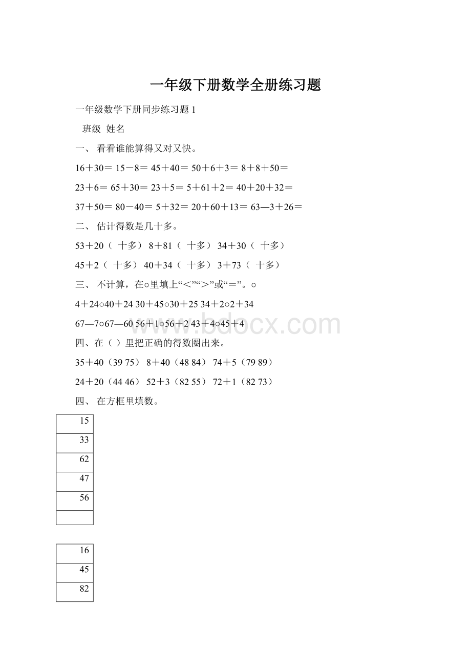 一年级下册数学全册练习题.docx