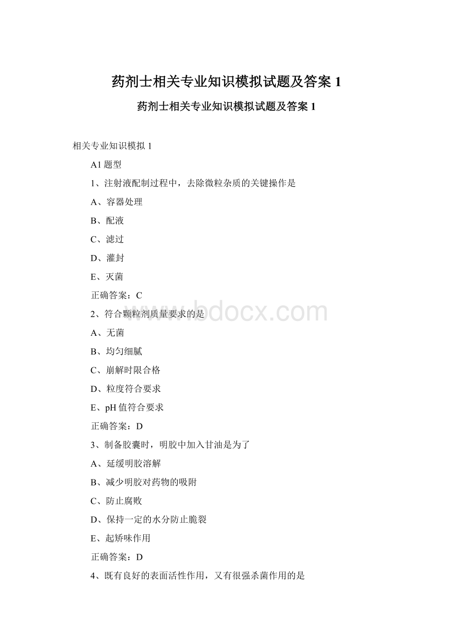 药剂士相关专业知识模拟试题及答案1.docx_第1页