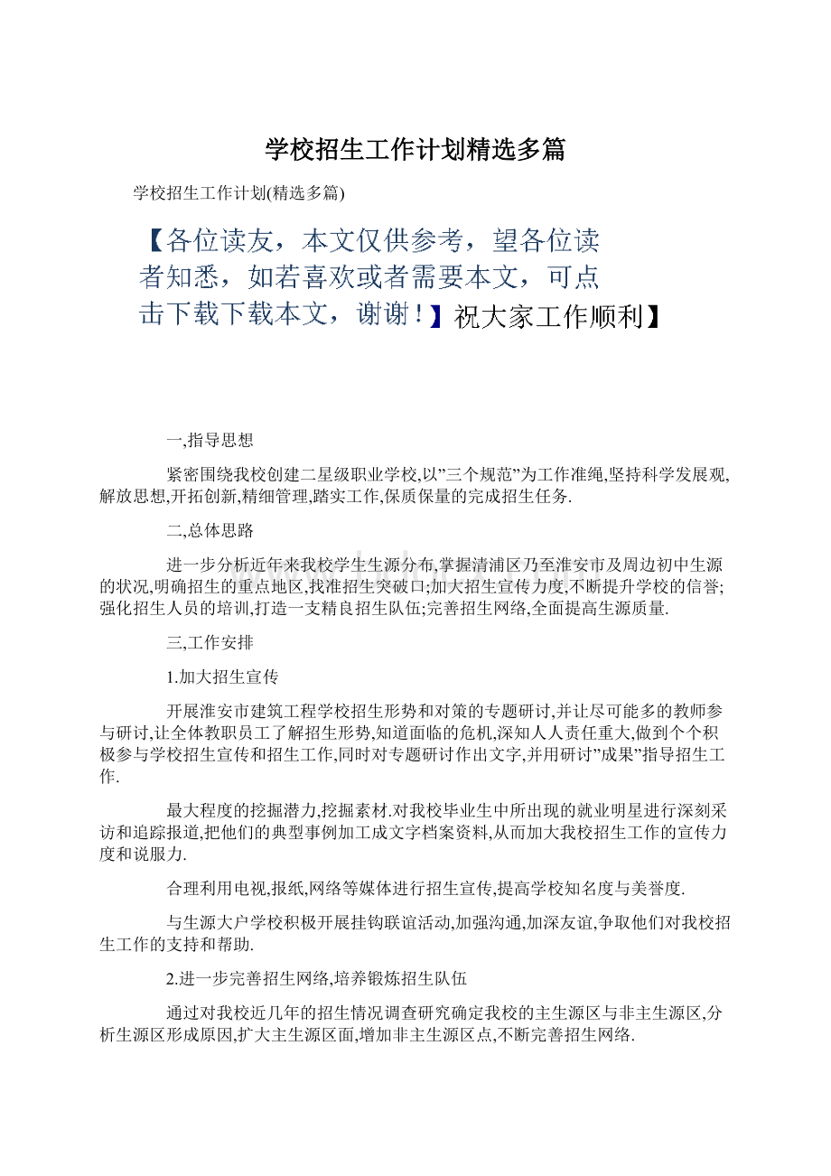 学校招生工作计划精选多篇.docx_第1页