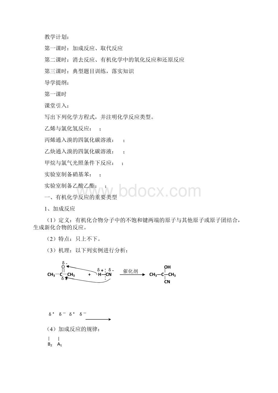 高二化学有机化学反应类型教学案选修Word格式文档下载.docx_第2页