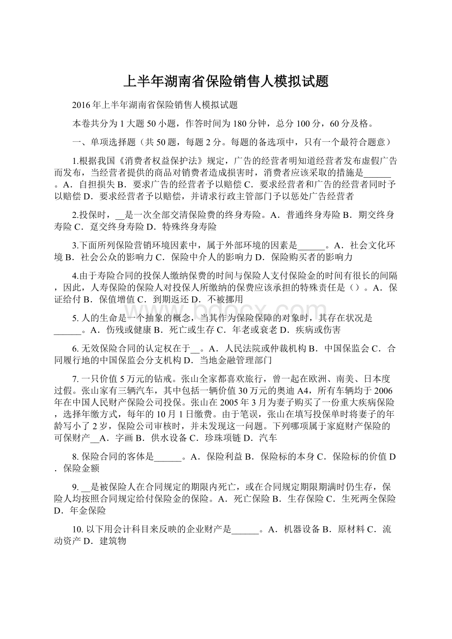 上半年湖南省保险销售人模拟试题.docx