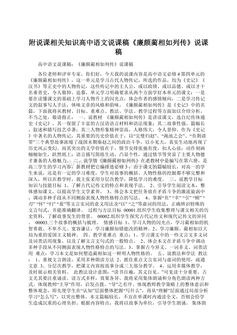 附说课相关知识高中语文说课稿《廉颇蔺相如列传》说课稿Word格式文档下载.docx_第1页