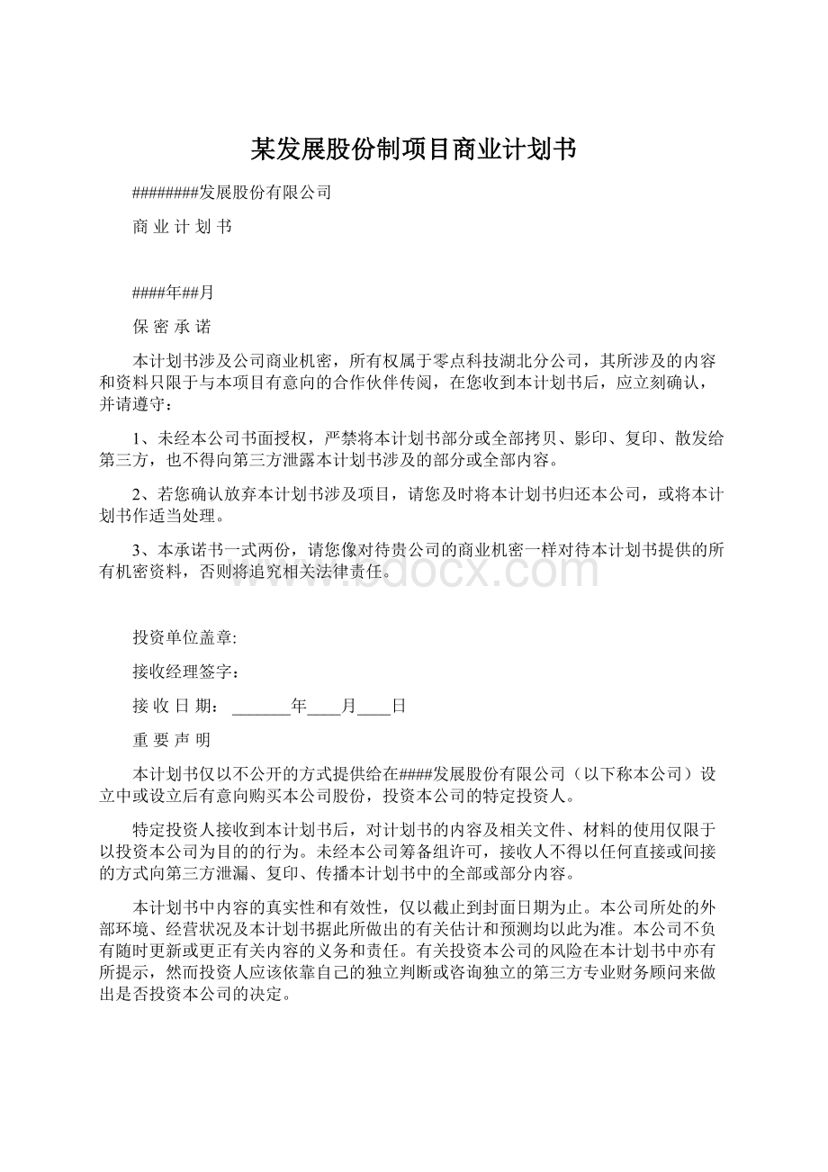 某发展股份制项目商业计划书.docx_第1页