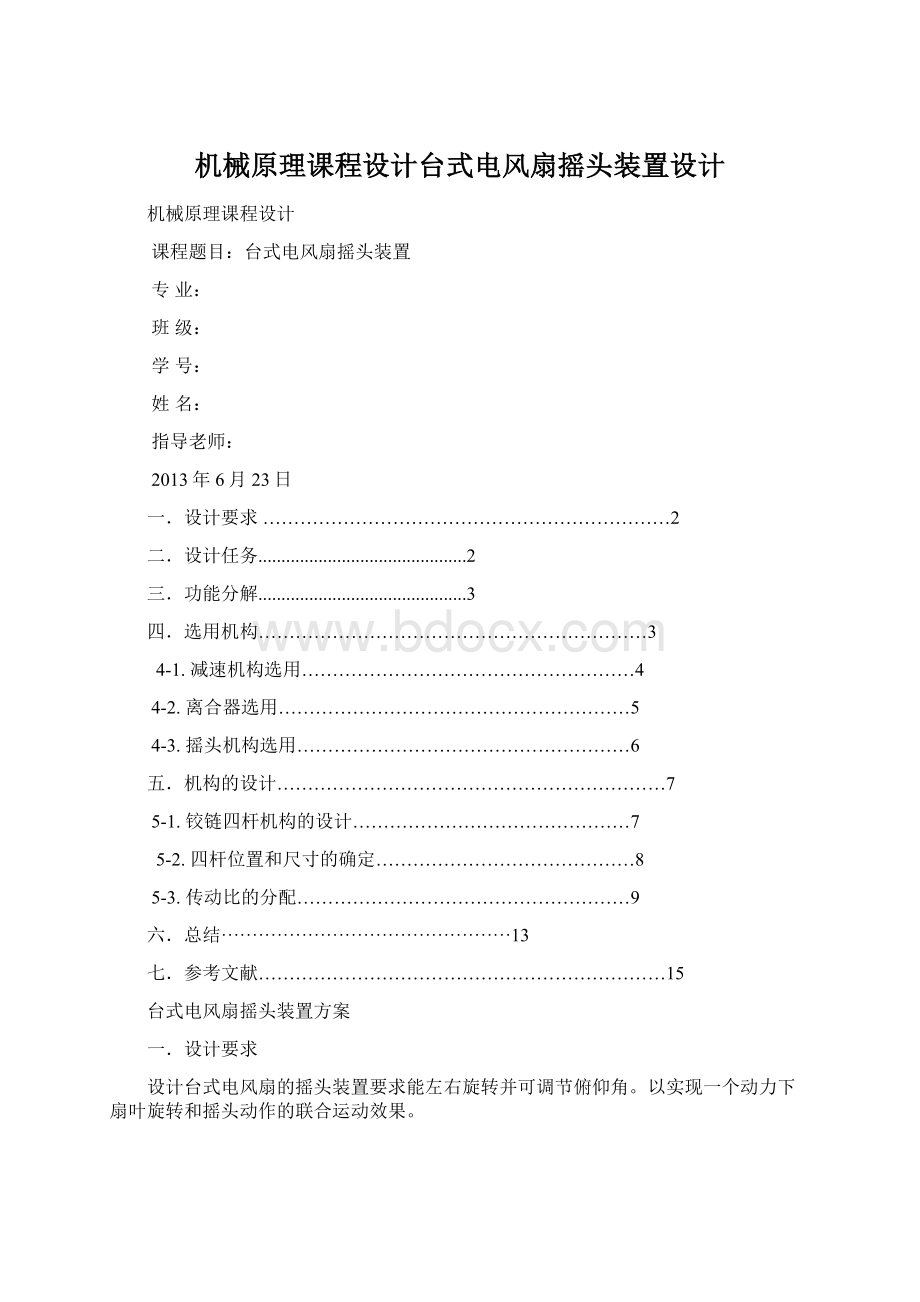 机械原理课程设计台式电风扇摇头装置设计Word格式文档下载.docx_第1页