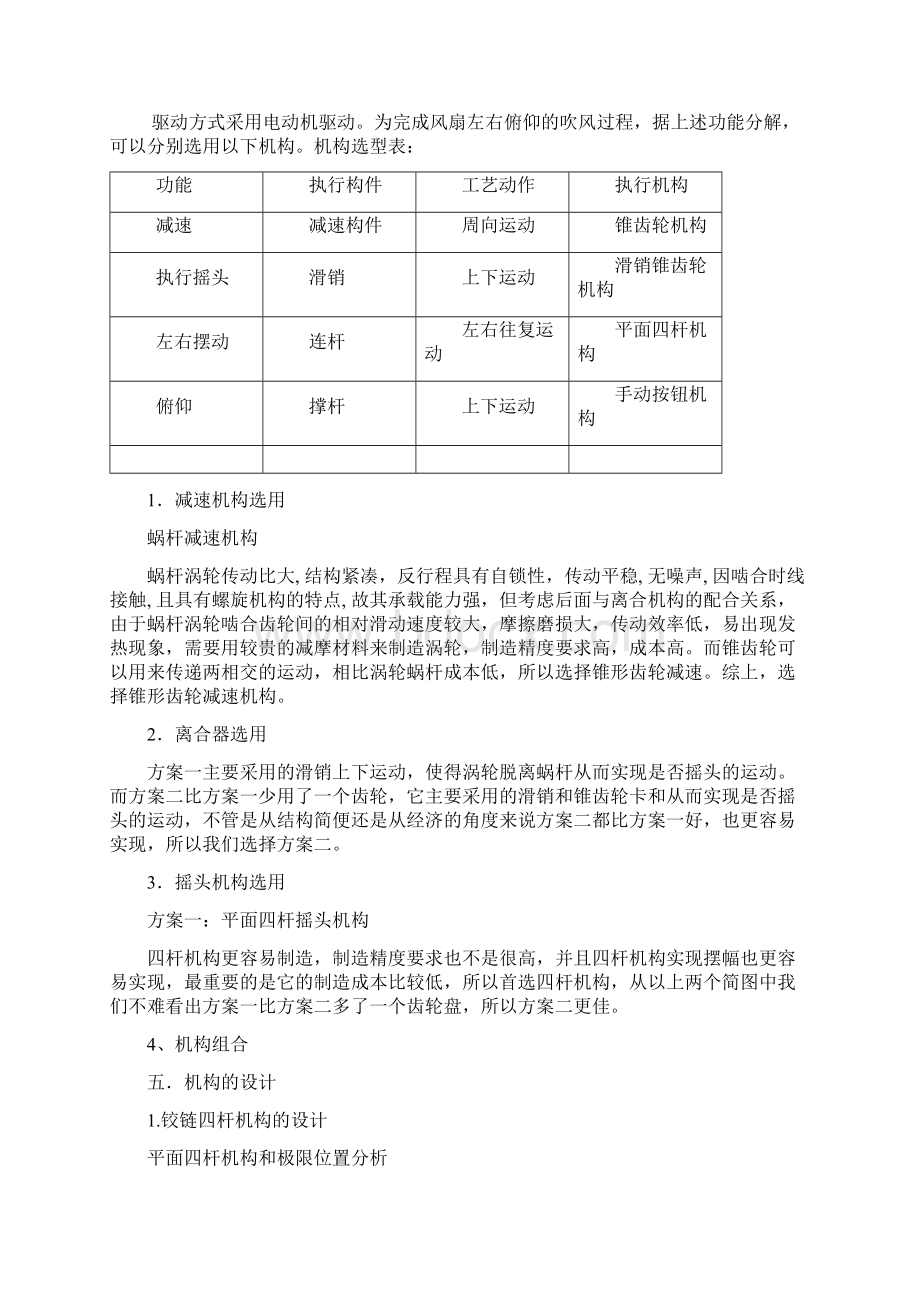 机械原理课程设计台式电风扇摇头装置设计Word格式文档下载.docx_第3页