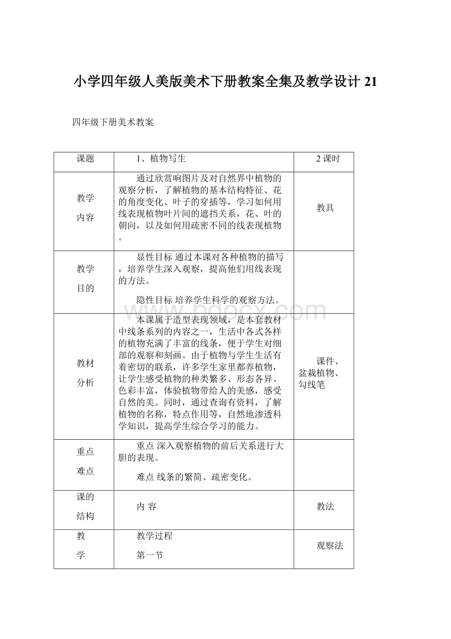 小学四年级人美版美术下册教案全集及教学设计21.docx_第1页