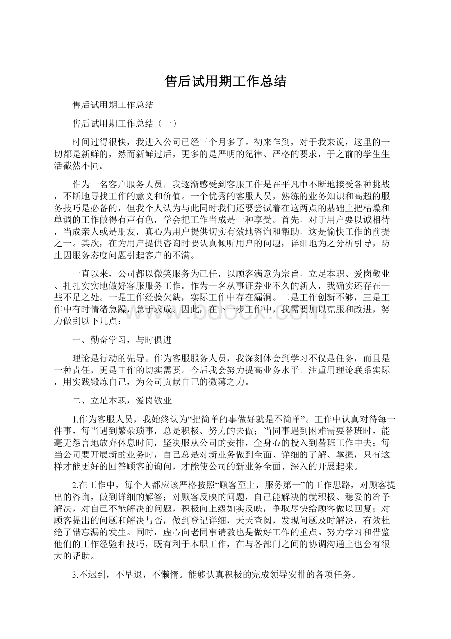 售后试用期工作总结.docx_第1页