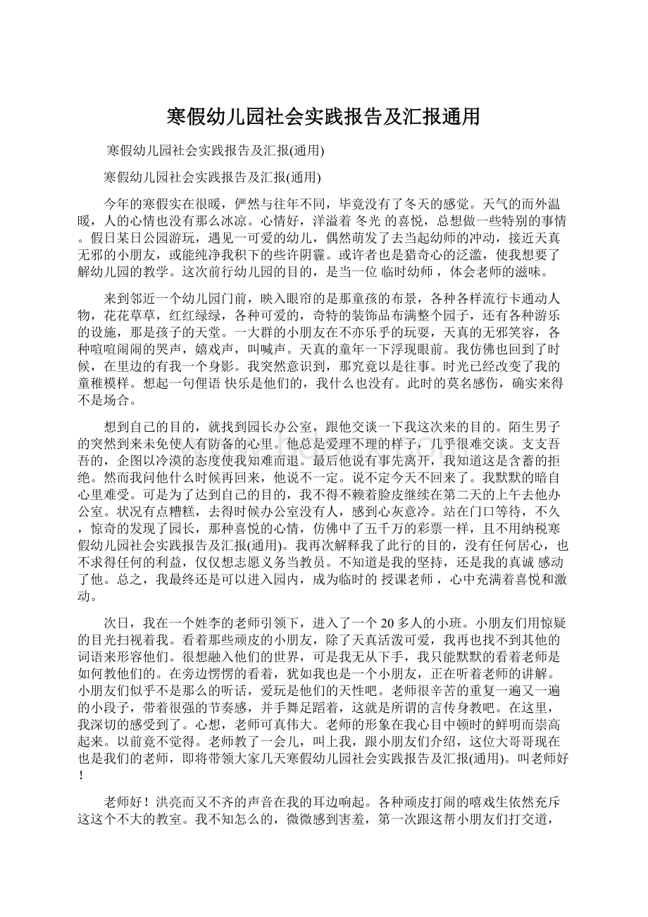 寒假幼儿园社会实践报告及汇报通用Word文档下载推荐.docx