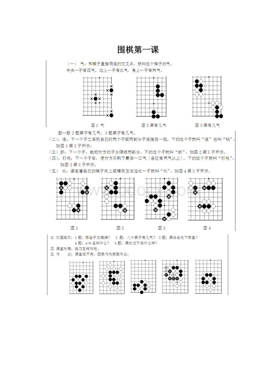 围棋第一课Word文件下载.docx