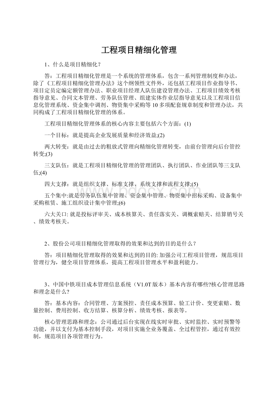 工程项目精细化管理.docx