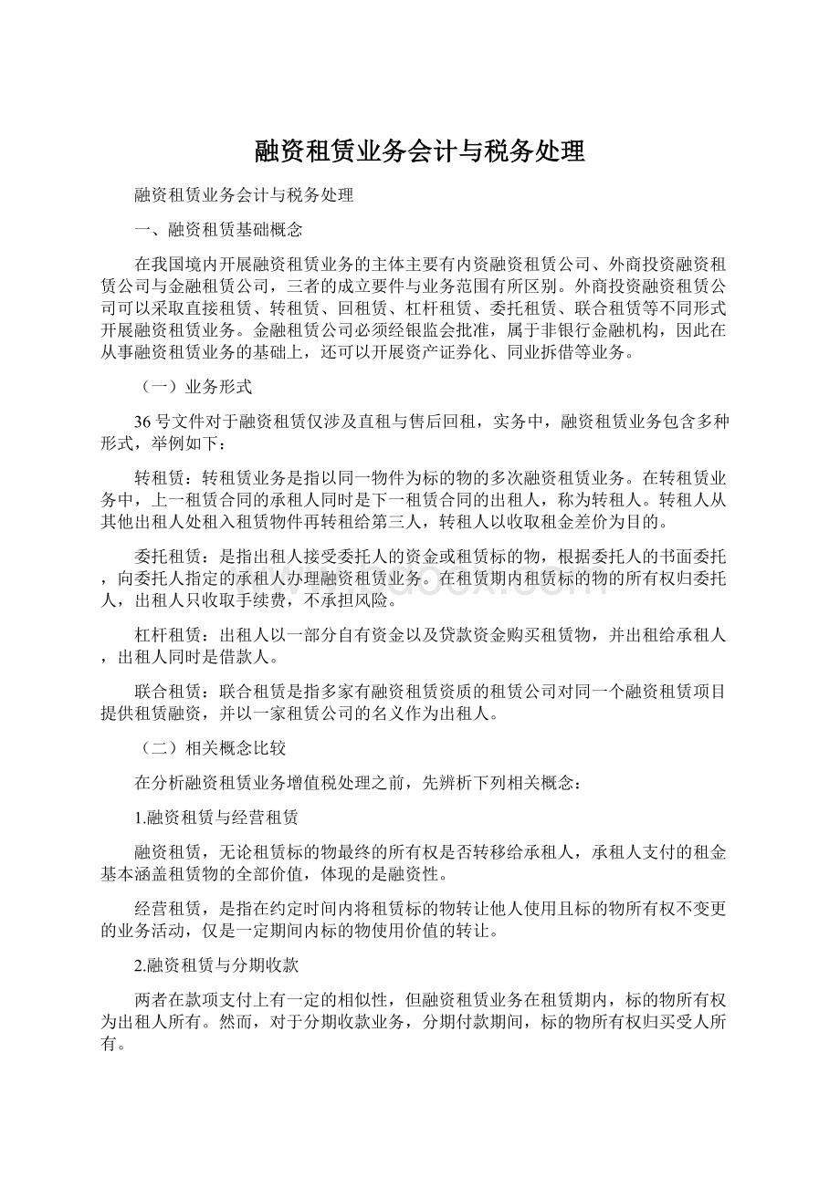 融资租赁业务会计与税务处理文档格式.docx_第1页