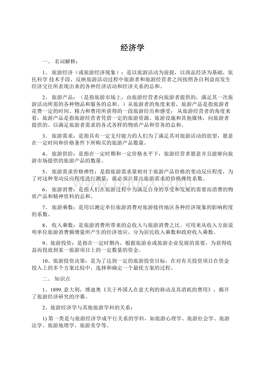 经济学Word文档下载推荐.docx