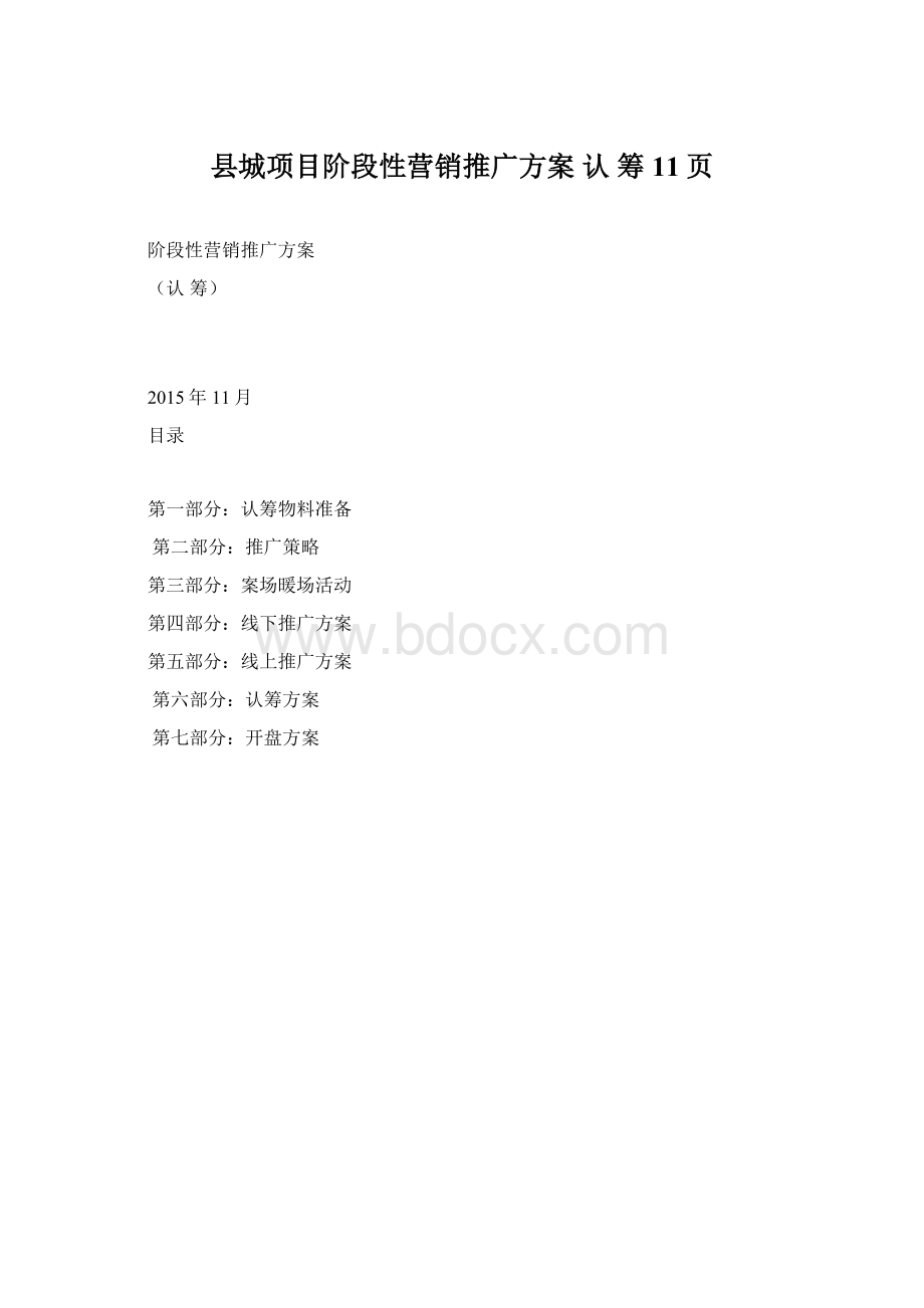 县城项目阶段性营销推广方案 认 筹 11页Word下载.docx