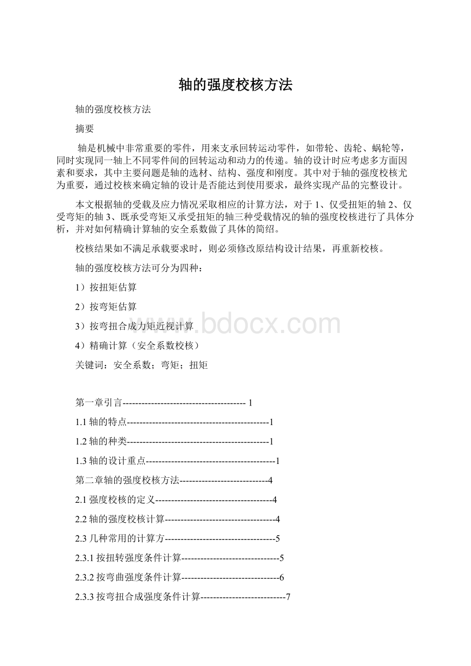 轴的强度校核方法.docx