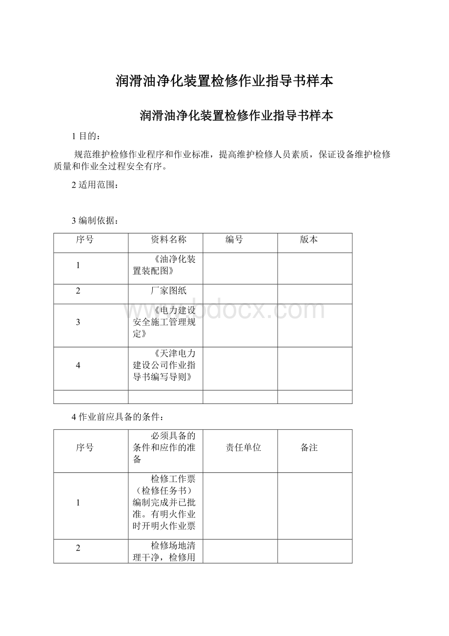 润滑油净化装置检修作业指导书样本Word格式文档下载.docx