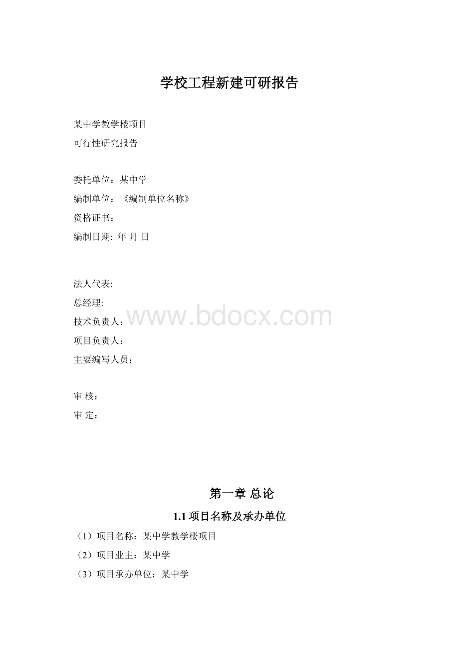 学校工程新建可研报告Word格式文档下载.docx_第1页