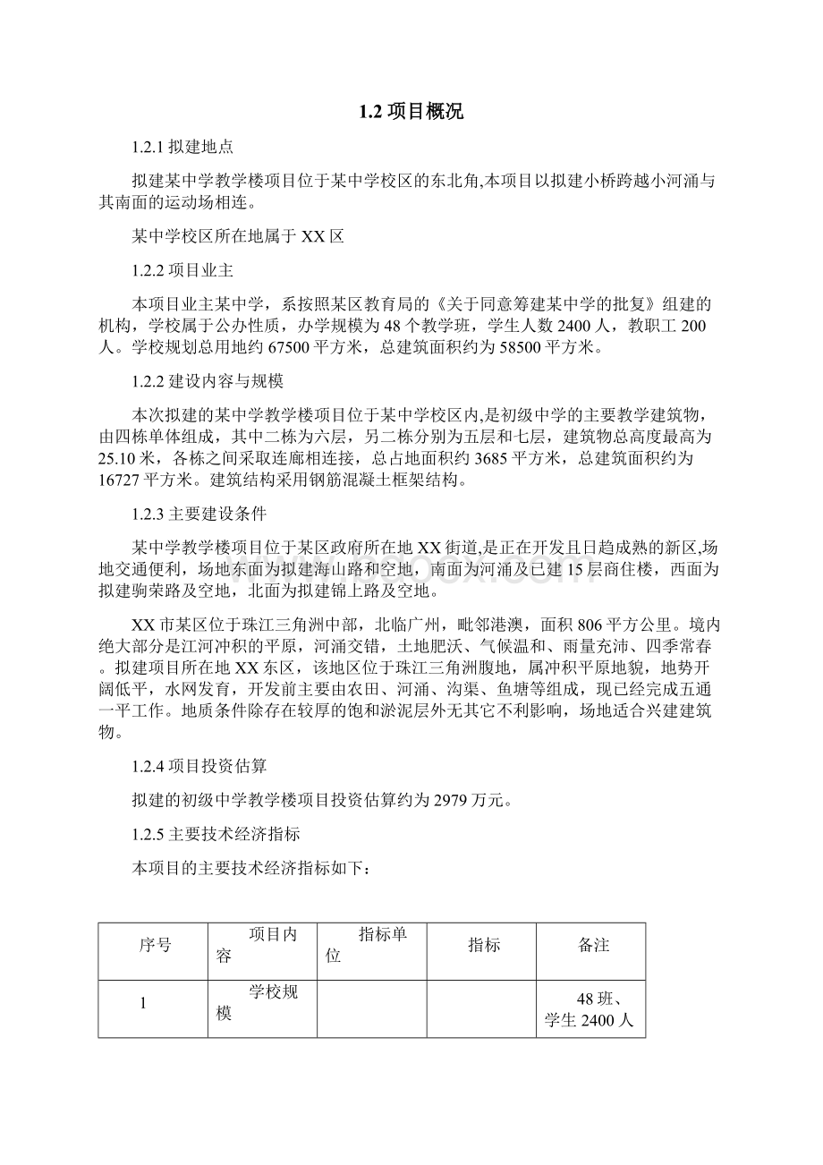 学校工程新建可研报告Word格式文档下载.docx_第2页