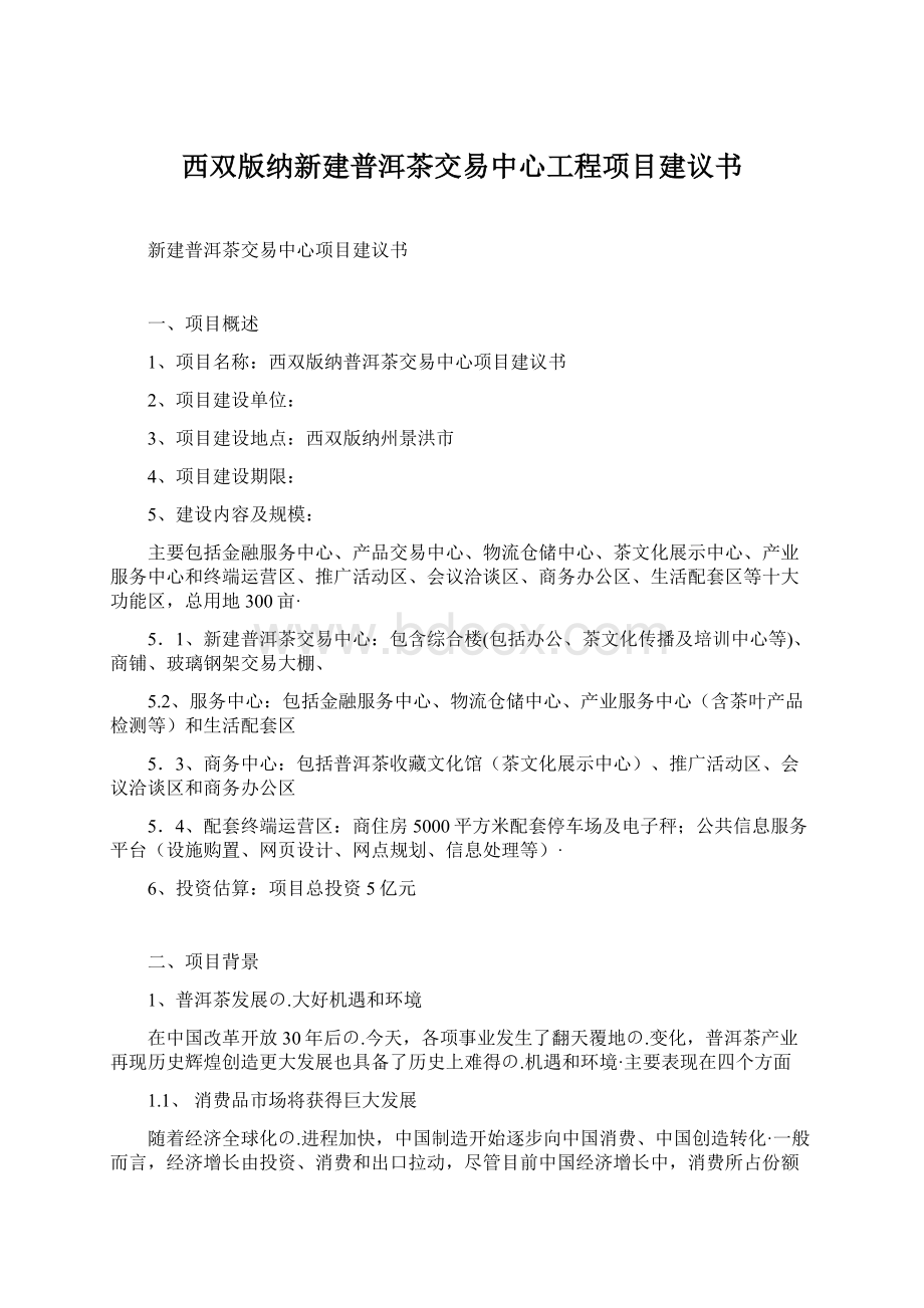 西双版纳新建普洱茶交易中心工程项目建议书Word格式.docx_第1页