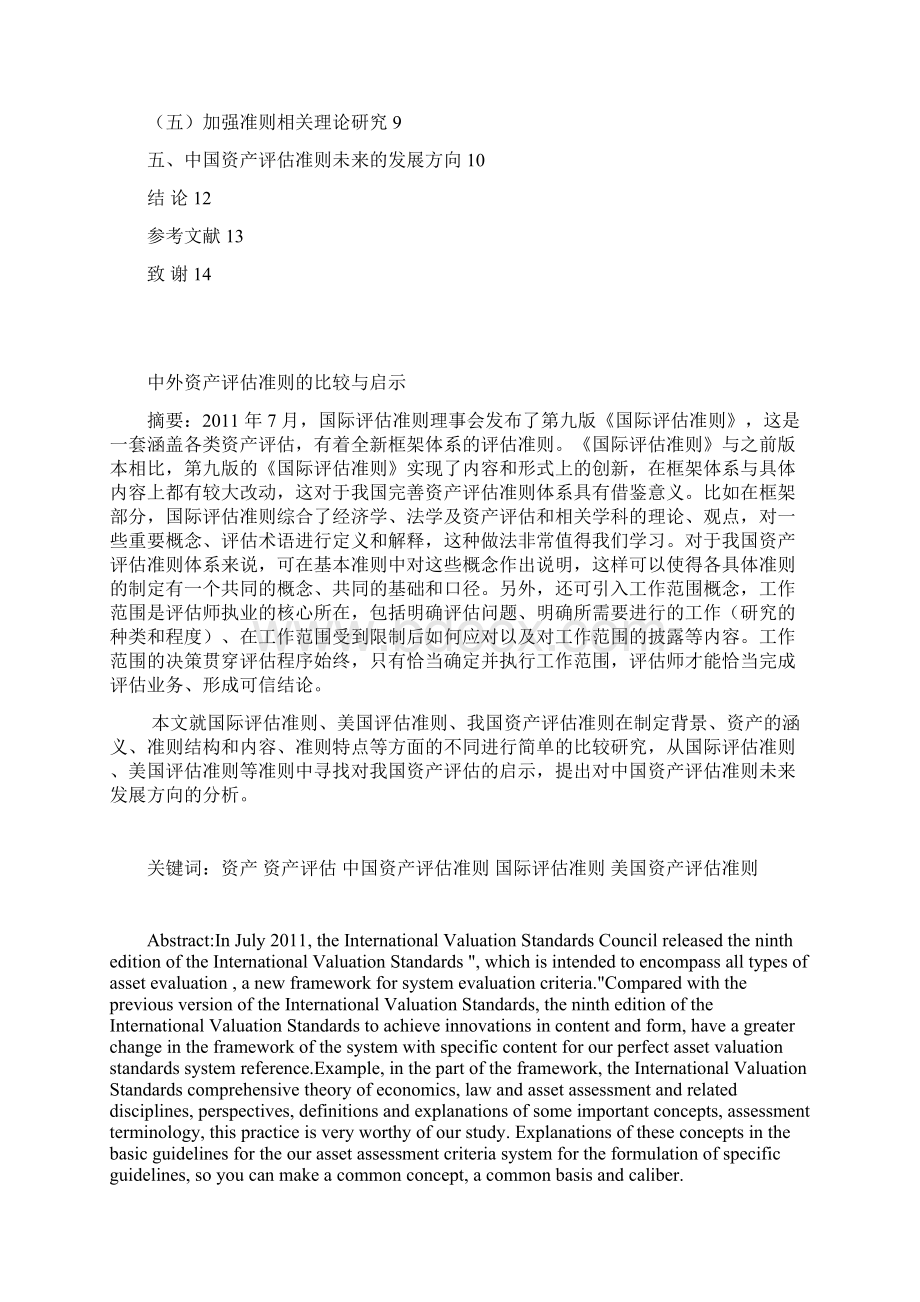 中外资产评估准则的比较与启示Word格式.docx_第2页