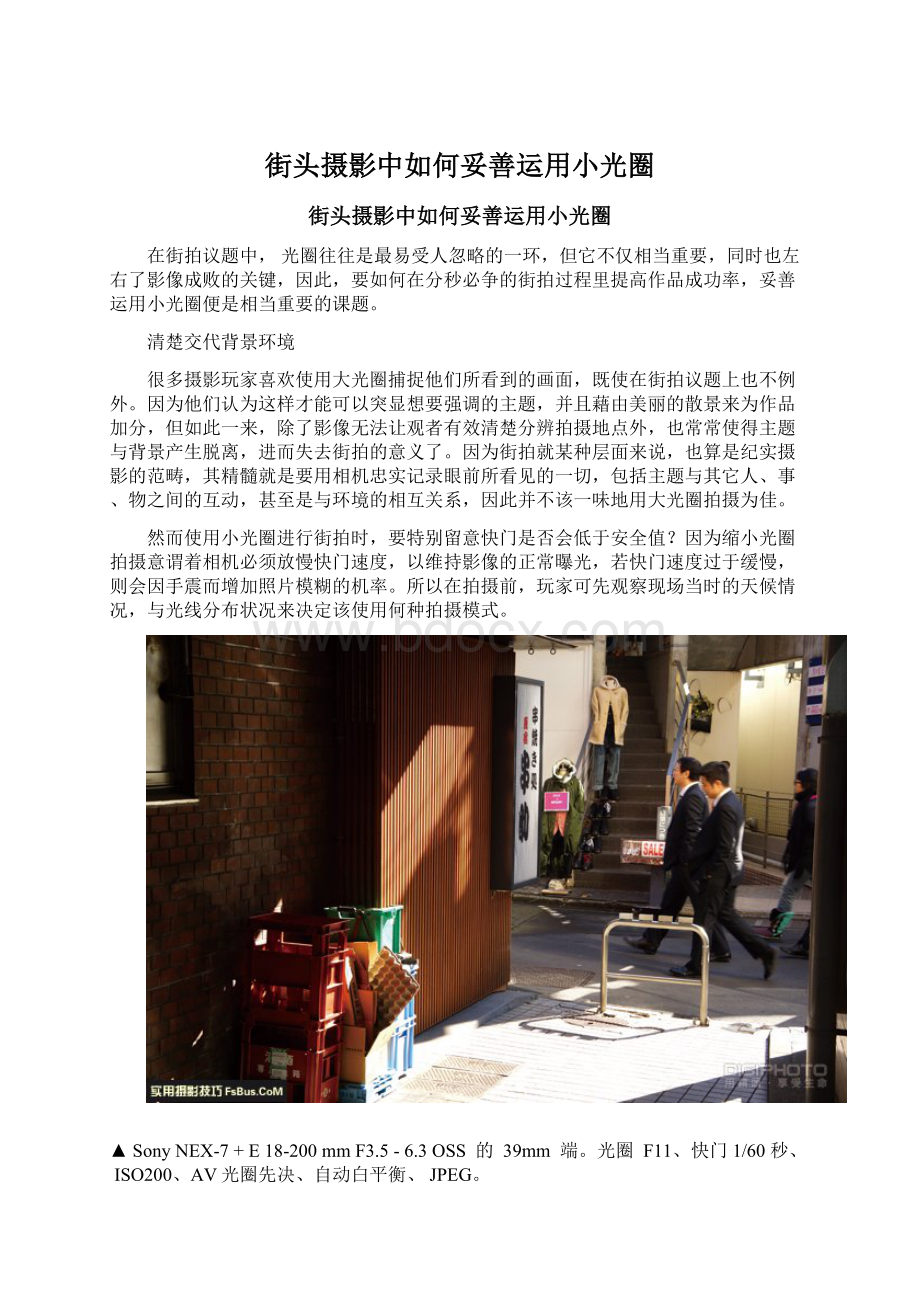 街头摄影中如何妥善运用小光圈Word文档下载推荐.docx