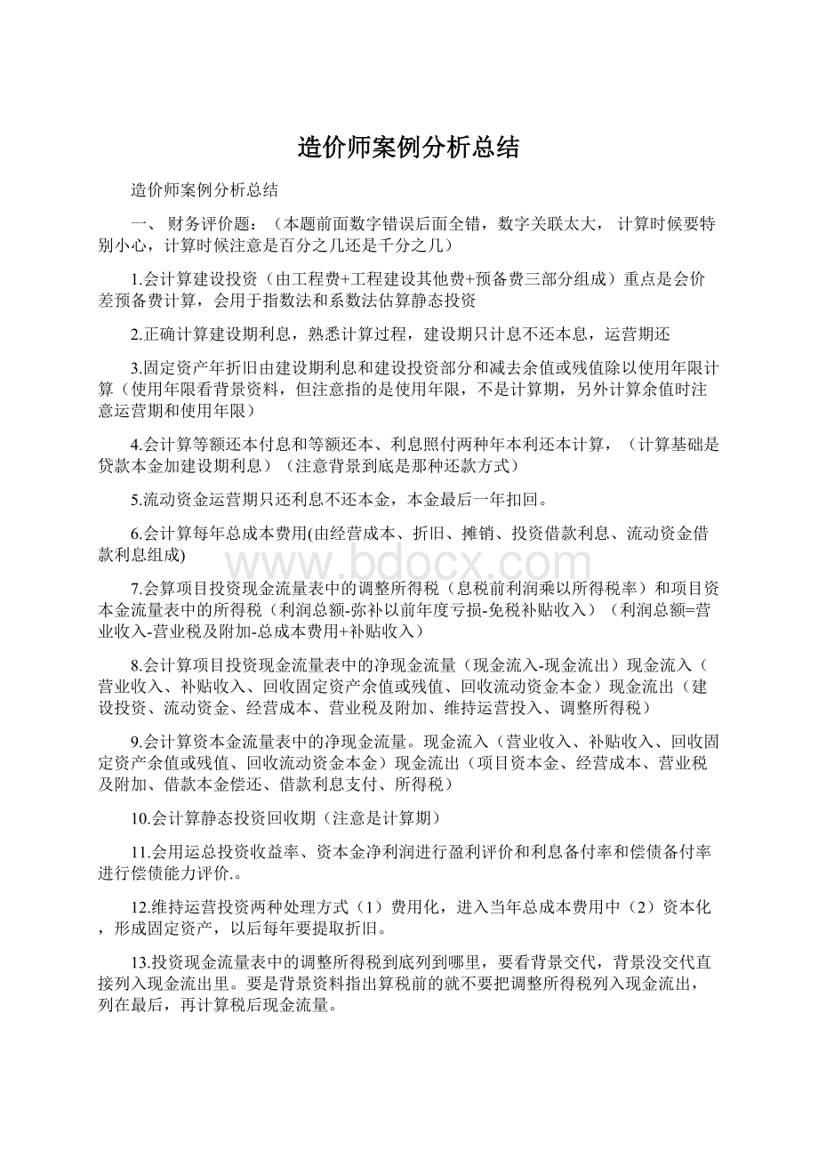 造价师案例分析总结Word下载.docx