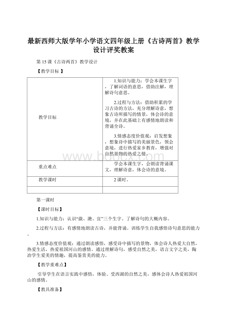 最新西师大版学年小学语文四年级上册《古诗两首》教学设计评奖教案.docx_第1页