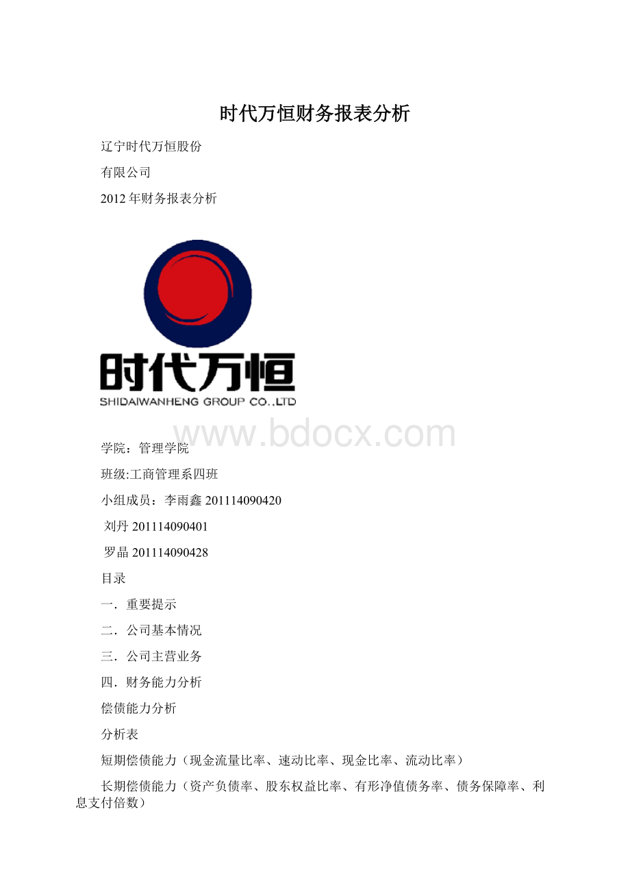 时代万恒财务报表分析.docx_第1页