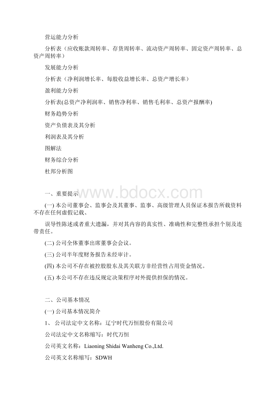 时代万恒财务报表分析Word文件下载.docx_第2页