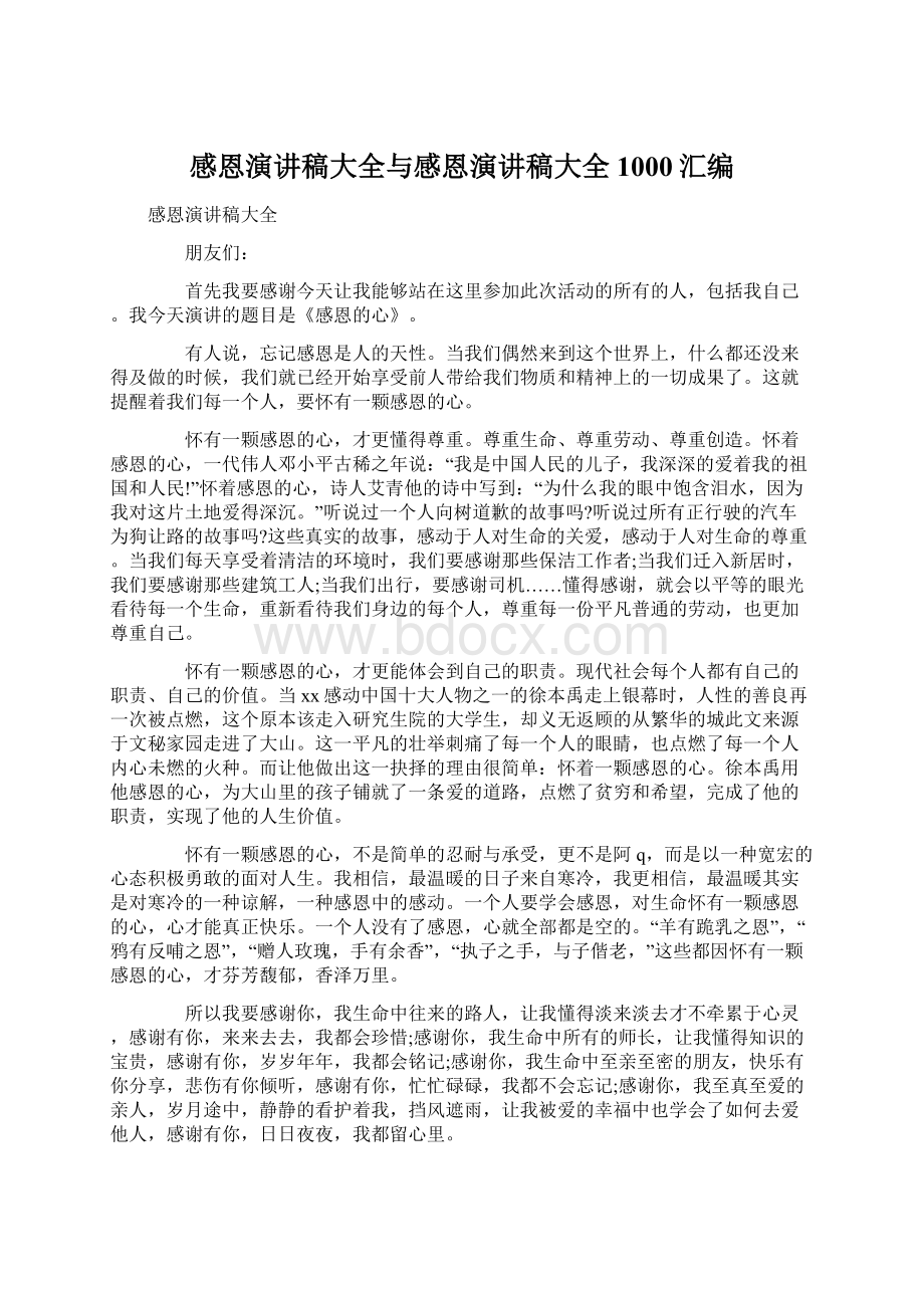 感恩演讲稿大全与感恩演讲稿大全1000汇编.docx_第1页