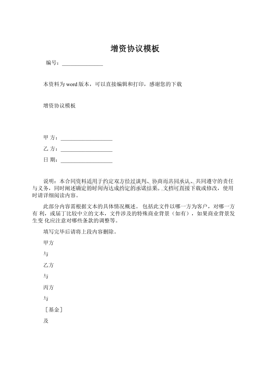 增资协议模板文档格式.docx_第1页