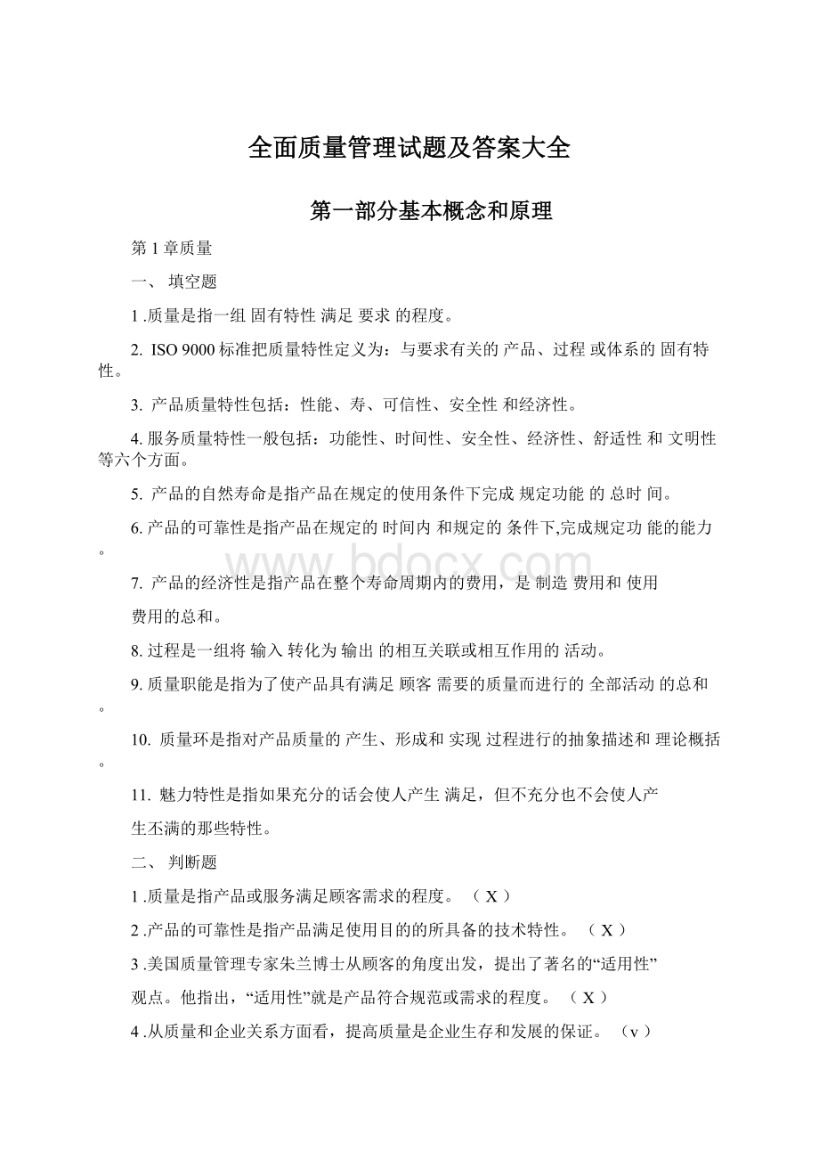 全面质量管理试题及答案大全Word文档下载推荐.docx