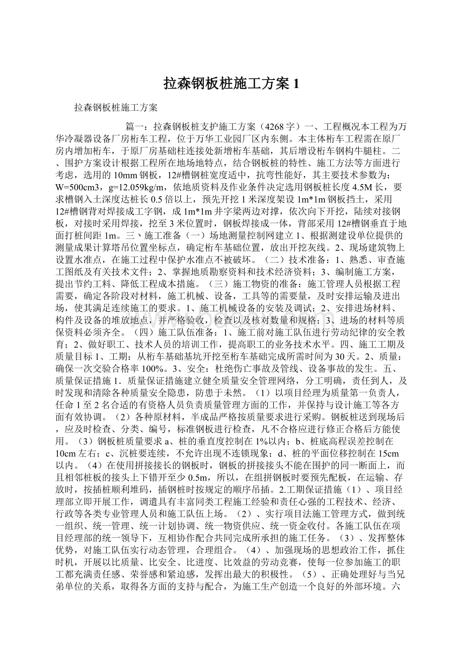 拉森钢板桩施工方案1Word下载.docx_第1页