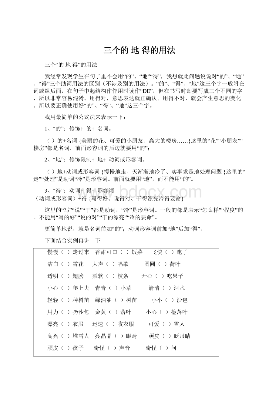 三个的 地 得的用法Word文档格式.docx