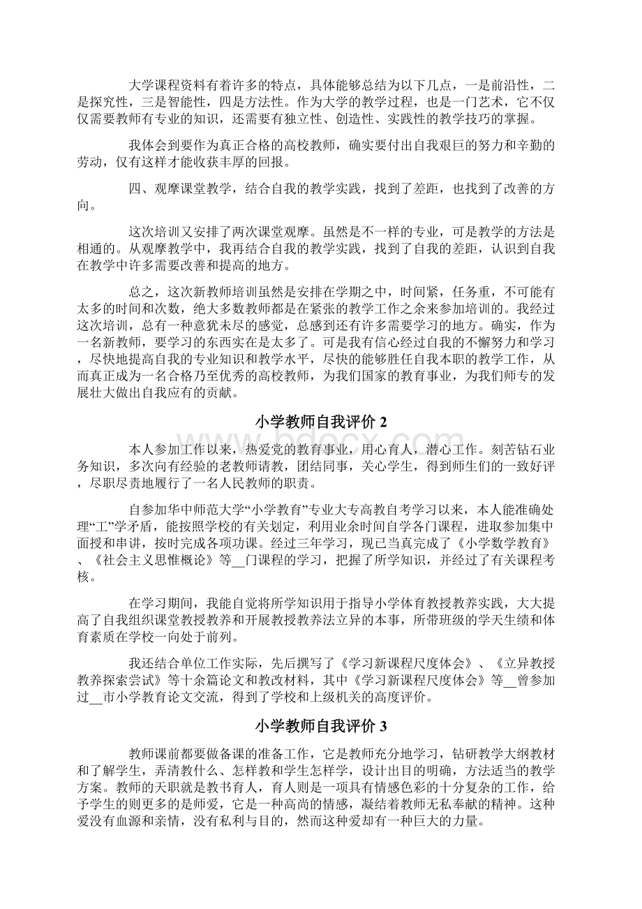 小学教师自我评价范文精选5篇Word文档下载推荐.docx_第2页