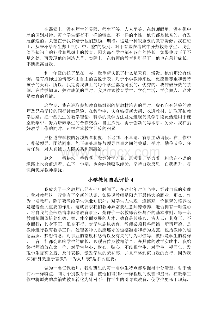 小学教师自我评价范文精选5篇Word文档下载推荐.docx_第3页