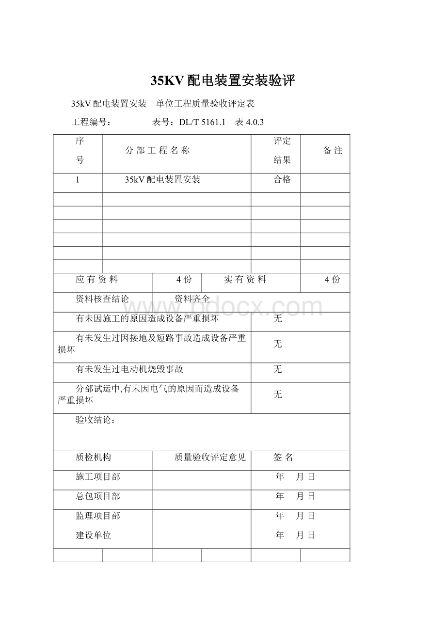 35KV配电装置安装验评Word格式.docx