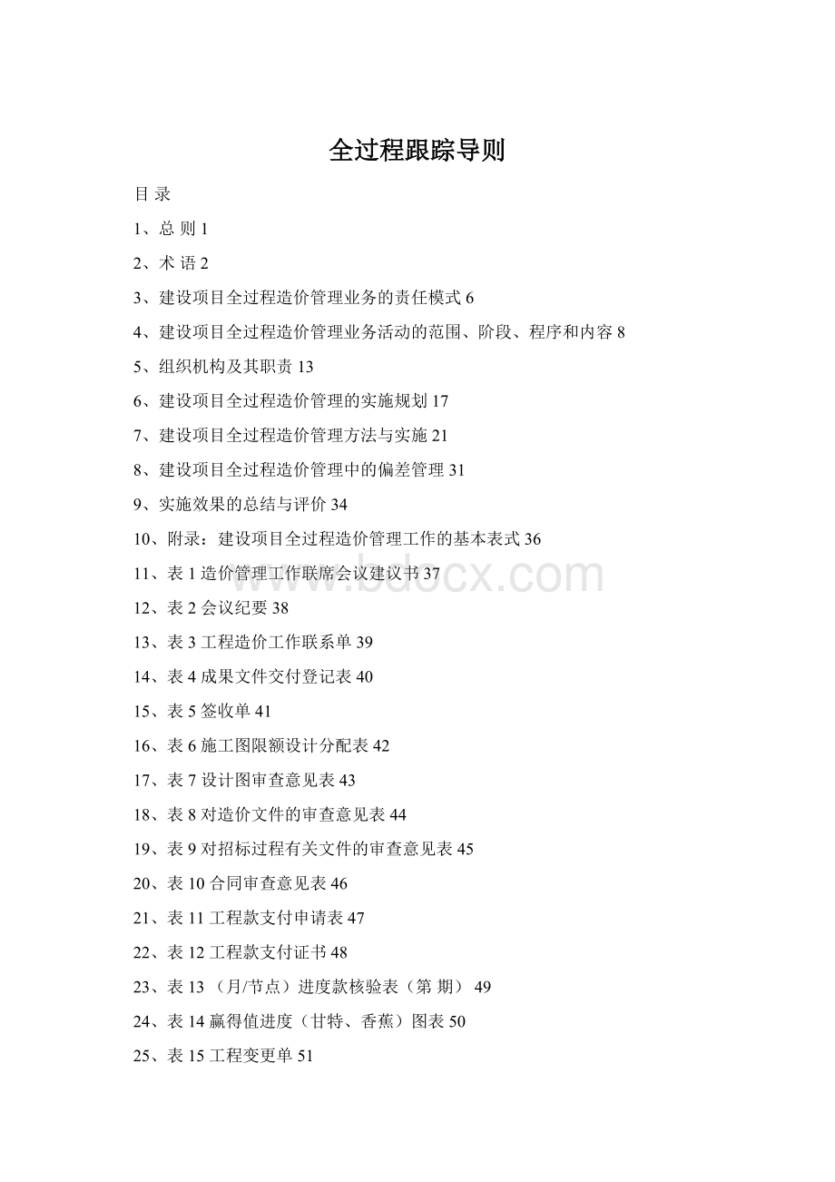 全过程跟踪导则Word下载.docx_第1页