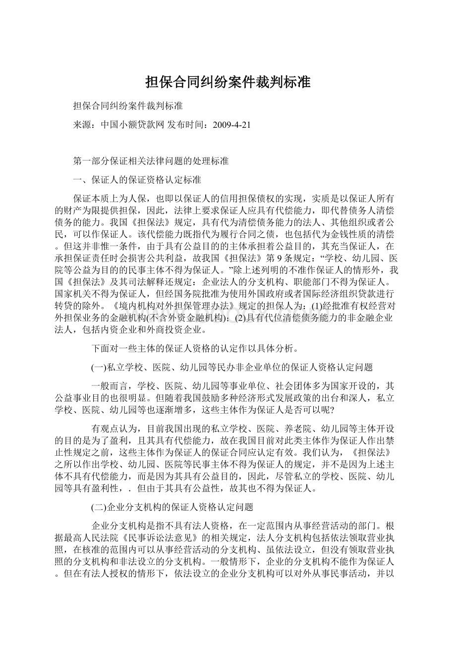 担保合同纠纷案件裁判标准.docx_第1页